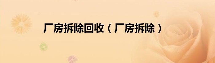 厂房拆除回收（厂房拆除）