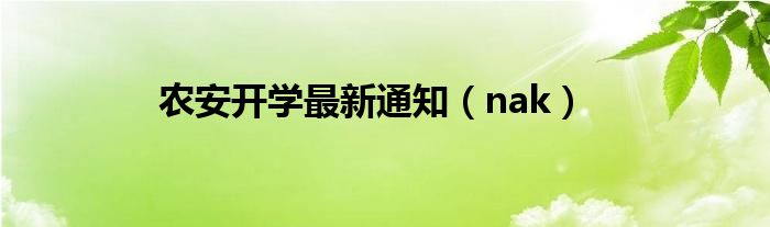 农安开学最新通知(nak)