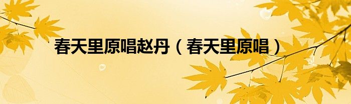 春天里原唱赵丹(春天里原唱)