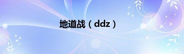 地道战（ddz）