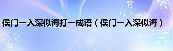 侯门一入深似海打一成语(侯门一入深似海)