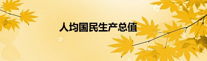 人均国民生产总值