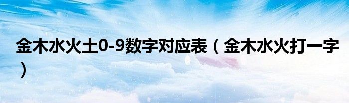 金木水火土0-9数字对应表(金木水火打一字)