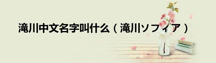 滝川中文名字叫什么（滝川ソフィア）