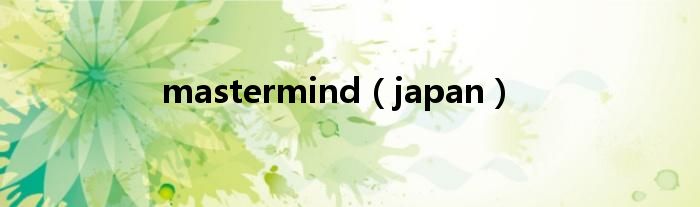 mastermind(japan)
