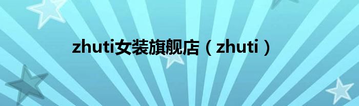 zhuti女装旗舰店（zhuti）