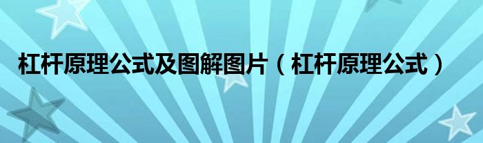 杠杆原理公式及图解图片(杠杆原理公式)