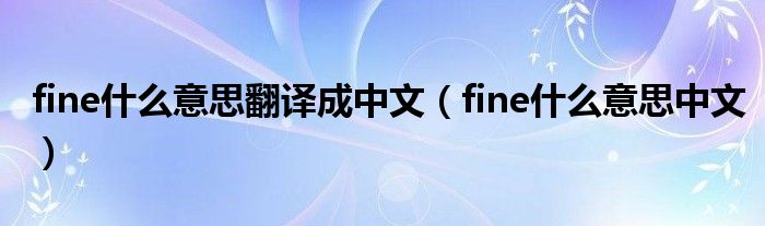 fine什么意思翻译成中文（fine什么意思中文）