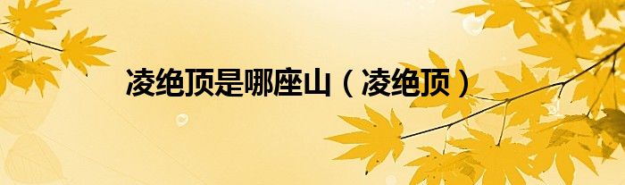 凌绝顶是哪座山（凌绝顶）