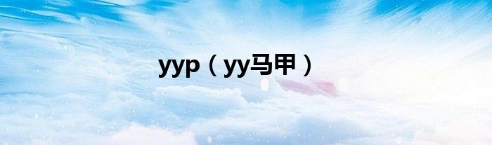 yyp（yy马甲）