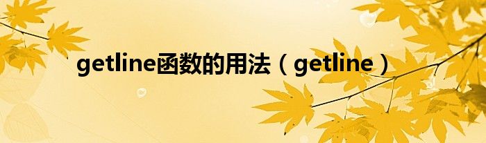 getline函数的用法（getline）