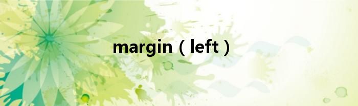 margin（left）