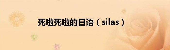 死啦死啦的日语(silas)