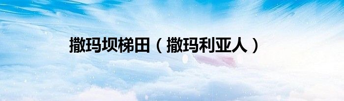 撒玛坝梯田（撒玛利亚人）