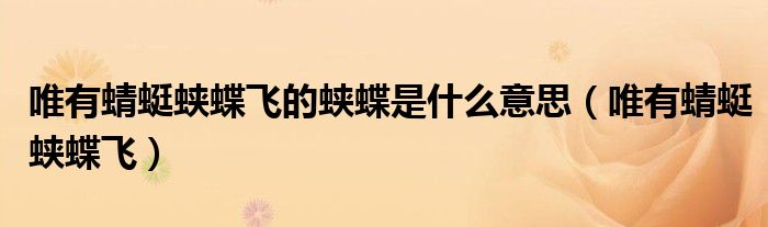 唯有蜻蜓蛱蝶飞的蛱蝶是什么意思(唯有蜻蜓蛱蝶飞)