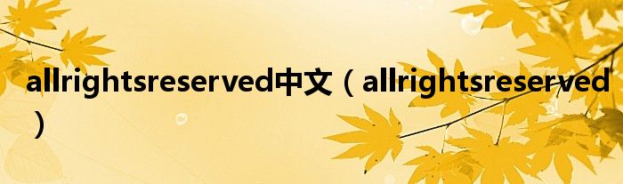 allrightsreserved中文(allrightsreserved)