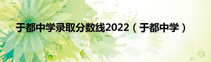 于都中学录取分数线2022(于都中学)