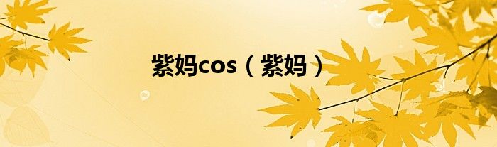 紫妈cos（紫妈）