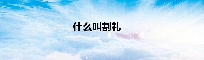 什么叫割礼