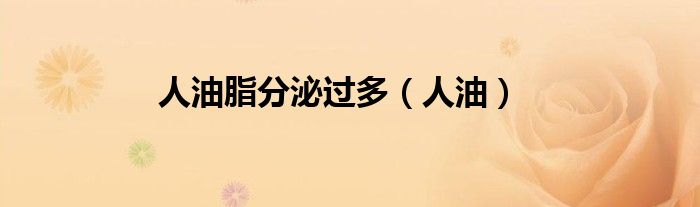 人油脂分泌过多（人油）