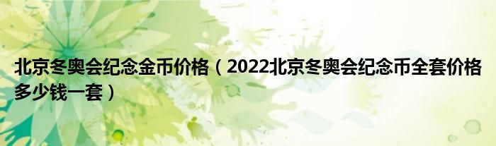 北京冬奥会纪念金币价格(2022北京冬奥会纪念币全套价格多少钱一套)
