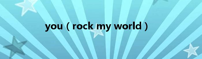 you（rock my world）
