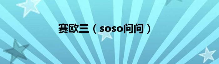 赛欧三（soso问问）