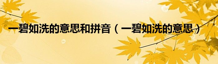 一碧如洗的意思和拼音(一碧如洗的意思)