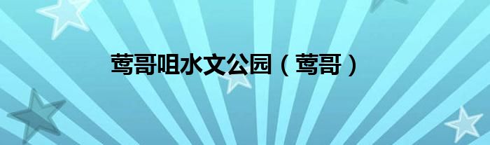 莺哥咀水文公园(莺哥)