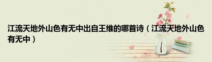 江流天地外山色有无中出自王维的哪首诗(江流天地外山色有无中)