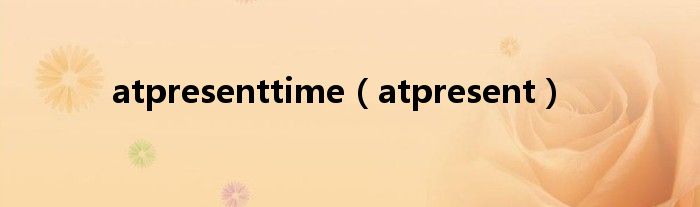 atpresenttime(atpresent)
