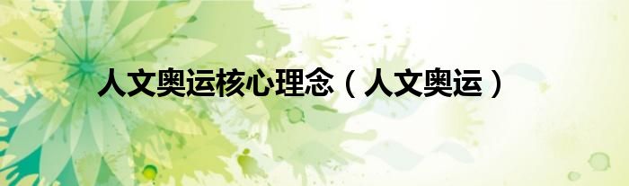 人文奥运核心理念(人文奥运)