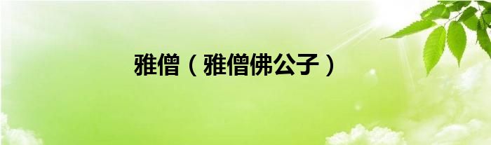 雅僧（雅僧佛公子）