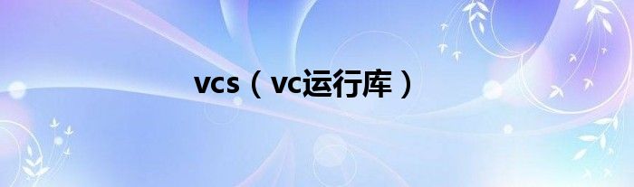 vcs(vc运行库)