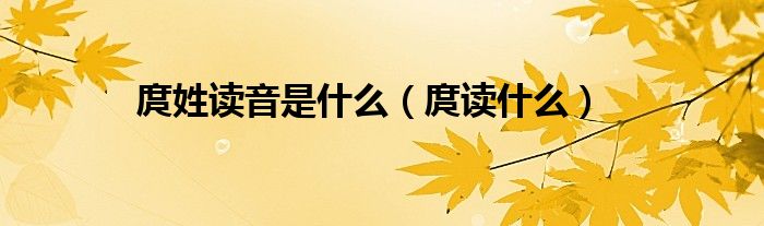 庹姓读音是什么（庹读什么）
