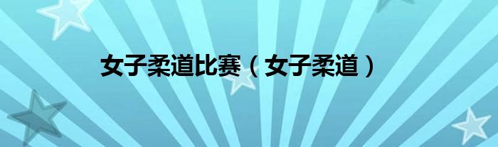 女子柔道比赛（女子柔道）
