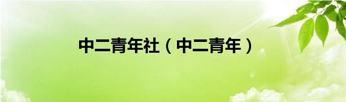 中二青年社（中二青年）