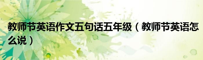 教师节英语作文五句话五年级(教师节英语怎么说)