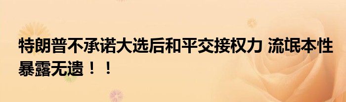 特朗普不承诺大选后和平交接权力 流氓本性暴露无遗!!