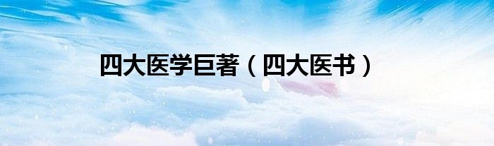 四大医学巨著（四大医书）