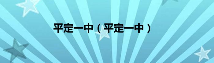 平定一中（平定一中）