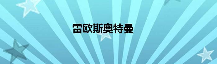 雷欧斯奥特曼