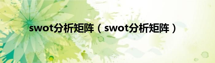 swot分析矩阵(swot分析矩阵)