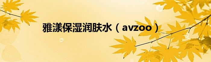 雅漾保湿润肤水（avzoo）