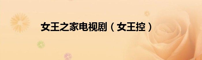 女王之家电视剧（女王控）