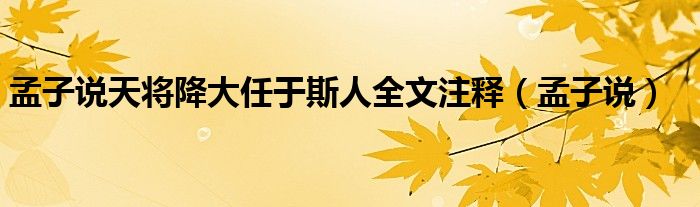 孟子说天将降大任于斯人全文注释（孟子说）