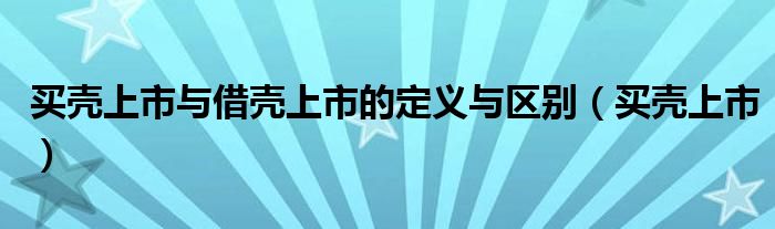 买壳上市与借壳上市的定义与区别（买壳上市）