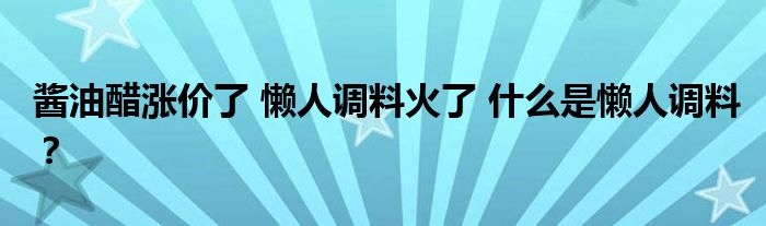 酱油醋涨价了 懒人调料火了 什么是懒人调料?