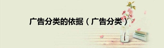 广告分类的依据(广告分类)