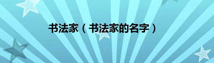 书法家（书法家的名字）